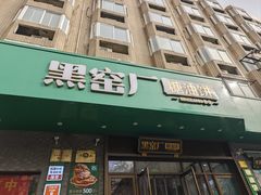-黑窑厂糖油饼烤鸭·清真菜(黑窑厂街店)