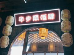 门面-先启半步颠小酒馆(白麓里店)