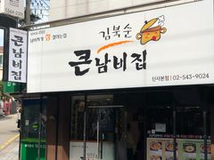 -金北顺大锅家(신사본점)