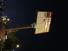 iphone_upload_pic-澳门皇庭海景酒店