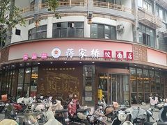 -蒋家桥饺面店(东关街店)