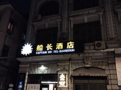 -船长酒吧 The Captain