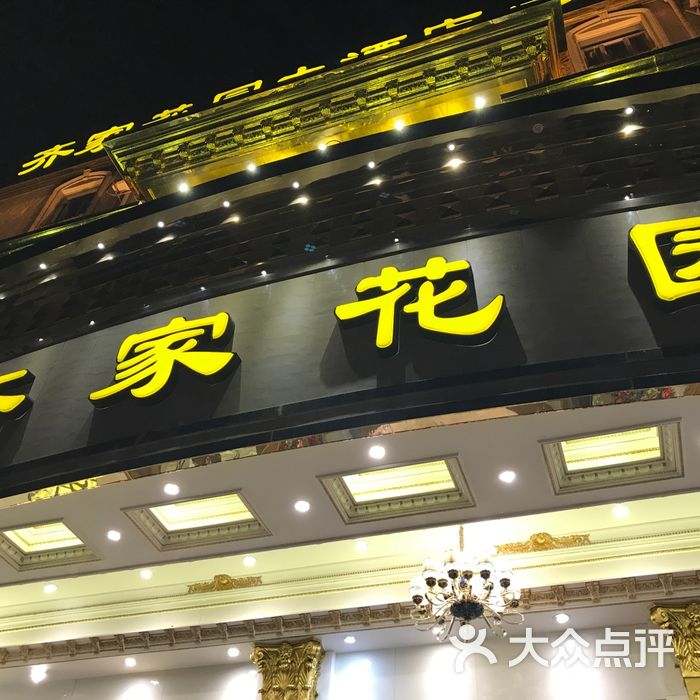 齐家花园大酒店