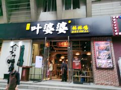 门面-嘉州叶婆婆钵钵鸡(建设路店)