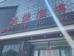 -凯鸽酒楼(大同振兴街店)