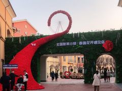 -北国奥特莱斯