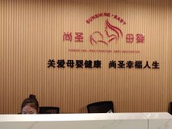 -尚圣月子会所·庄园式月子中心(萧山湘湖店)
