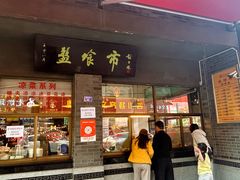 -盘飧市(春熙路店)