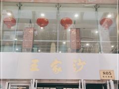 门面-王家沙点心店(南京西路总店)