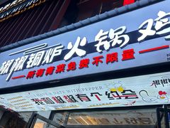 -椒椒铜炉火锅鸡(天马店)