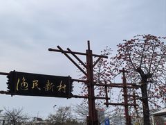 -渔民新村(番禺总店)
