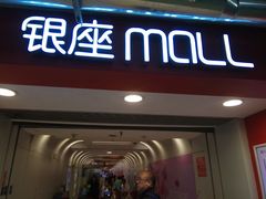 -银座mall(东直门店)