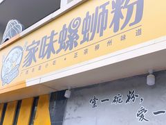 门面-家味螺蛳粉&烤鱼(安远路店)