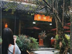 -三嚥阁 La Villa Restaurant