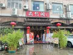 -尚竹阁冬瓜盅·18年地标美食(平洲店)