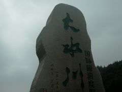 -大水川景区
