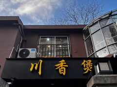 -川香煲(茅台路店)