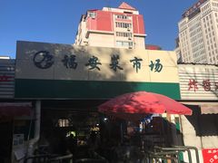 -福安菜市场