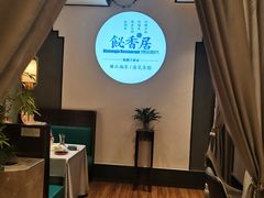 -飶香居(省博物馆店)