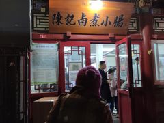 门面-陈记卤煮小肠