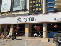 -老阿伯·闽南菜