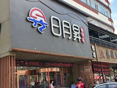 -日月昇海鲜码头(开发区五彩城店)