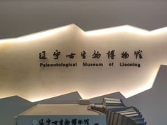 -辽宁古生物博物馆