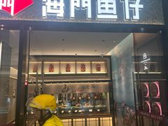 -海门鱼仔·潮汕味(KKMall店)