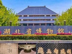 -十里·东湖院子(湖北省博物馆店)