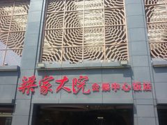 门面-梁家大院•农家菜(昆山会展中心店)