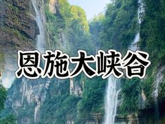-恩施大峡谷