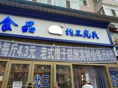 门面-北三凯奇清真食品店