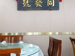 -同发号饭庄(复兴路店)