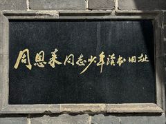 -周恩来同志少年读书旧址