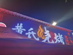 门面-黄氏烧烤江湖菜(武陵路店)
