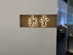 -潮堂 · 潮州菜(国贸商城店)