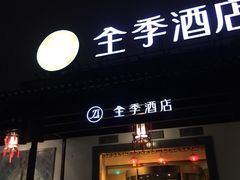 -全季酒店（苏州观前街平江路店）(原临顿路地铁站店)