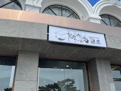 门面-鲸鱼先生·海鲜烤肉海景餐厅