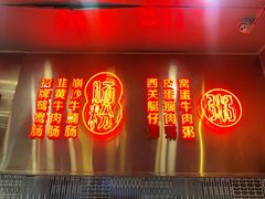 -西关明记肠粉(荔枝湾店)