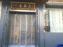 -川泰火锅(七里墩店)