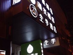 -海友酒店(上海静安寺店)