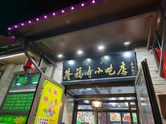 -隆福寺小吃店(东四店)