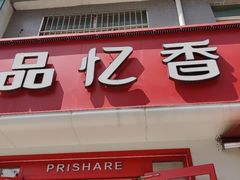 -品忆香炒货工坊(西稍门店)