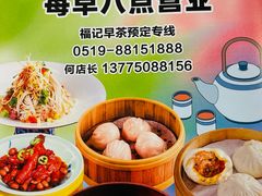 -福记饭店(青果巷店)
