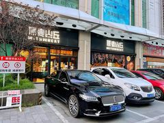 -原麦山丘(天虹店)