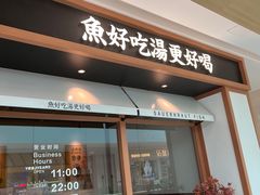 -江渔儿酸菜鱼·拔草餐厅(虎门君乐汇店)