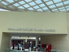 -宁波杉井奥特莱斯广场