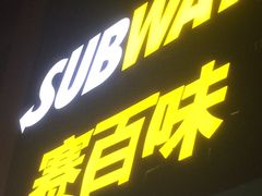 -赛百味(东街店)