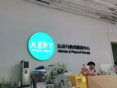 -APT运动康复中心(徐汇万科店)