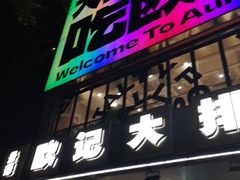 -欧记大排档·景德菜(上海首店)